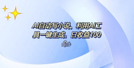 AI一件原创情感小说连续剧,多平台批量发布,一部小说多重收益,每天10分钟新手小白也能月入1w+-知源网创
