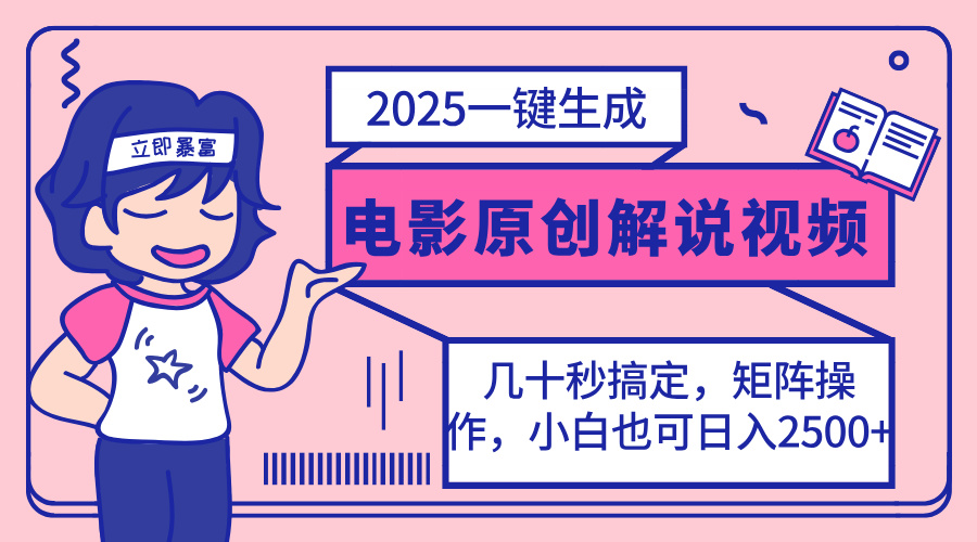 （14154期）2025最新一键生成原创电影解说视频，小白也可无脑矩阵操作，一天几分钟...-知源网创