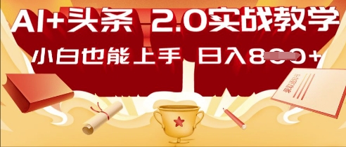 AI头条2.0 战略部署：DeepSeek矩阵爆文，轻松日入多张指南-知源网创