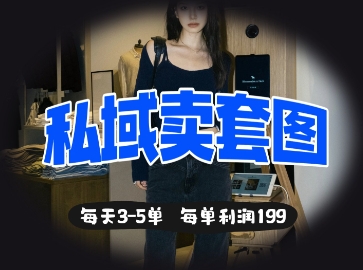 私域卖套图每天3-5单，每单利润99-知源网创