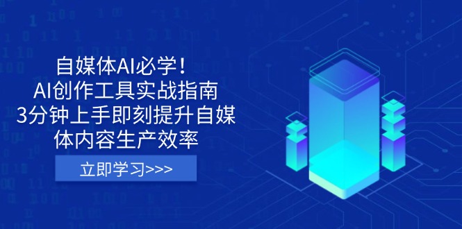 （14156期）自媒体AI必学！AI创作工具实战指南，3分钟上手即刻提升自媒体内容生产效率-知源网创