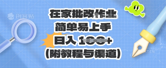 在家批改作业,简单易上手,日入 100+(附教程与渠道)-知源网创