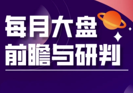 A股板块轮动实战策略与每月大盘前瞻与研判(更新3月)-知源网创
