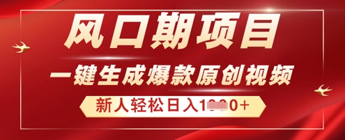 2025年最新风口项目,AI一键生成原创视频,新手小白稳定日入多张-知源网创