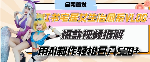 AI“宅居女生的一天”治愈系vlog动画视频，7天长粉破千，单条广告2k+，0成本制作有手就会-知源网创