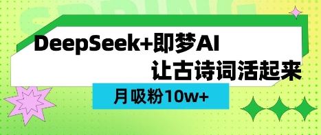 用DeepSeek做AI 古诗词视频，涨粉 10W+(保姆级教程)-知源网创