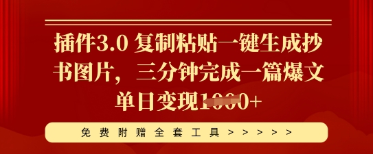 插件3.0 复制粘贴一键生成抄书图片,三分钟完成一篇爆文单日变现多张-知源网创