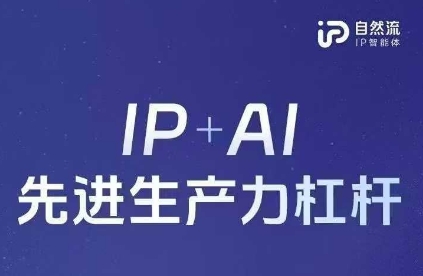 25年自然流AI智能体线下课程,IP+AI先进生产力杠杆(官方笔记+全套课件+完整录音)-知源网创