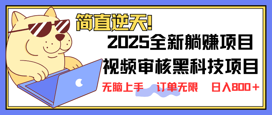 （14141期）2025 全新视频审核黑科技项目登场，新手小白无脑上手5秒闭眼出单，订单...-知源网创