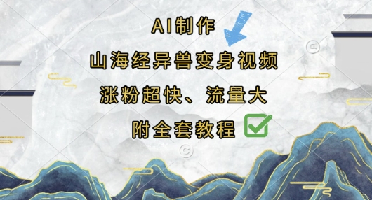 AI制作山海经异兽变身视频，涨粉超快，流量大，附全套教程-知源网创