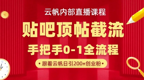 【云帆内部直播课】百度贴吧顶帖回帖引流玩法，单号单日引300+精准创业粉-知源网创