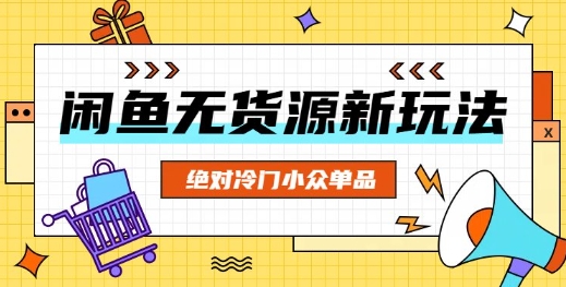 闲鱼无货源冷门单品项目，绝对冷门小众单品-知源网创