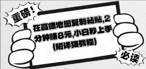 在高德地图复制粘贴，2分钟挣8块，小白秒上手-知源网创