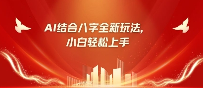 八字小白靠AI躺挣,市场需求暴涨500%-知源网创