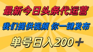 最新今日头条代运营，我们提供视频，你一键发布，单号日入200+【揭秘】-知源网创