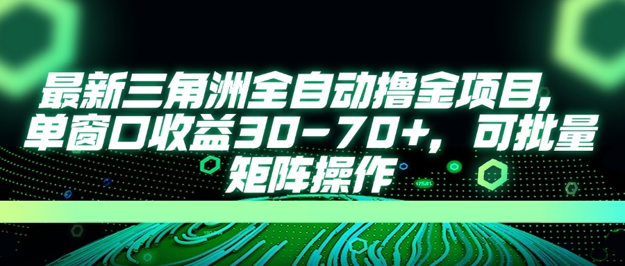 （14191期）最新三角洲全自动撸金项目，单窗口收益30-70+，可批量矩阵操作-知源网创