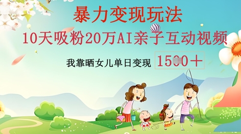 AI亲子互动视频制作：零基础轻松变现，无需复杂技术，小白也能轻松上手-知源网创
