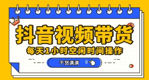 抖音短视频带货赛道，总体来说收益还是比较可观的，一部手机就能操作-知源网创