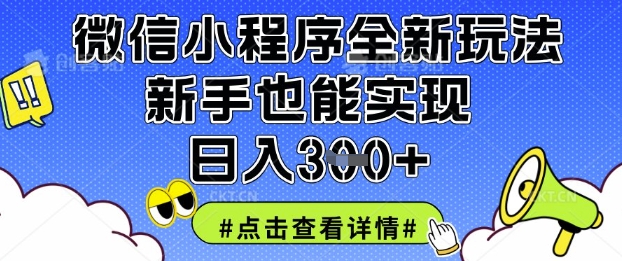 微信小程序全新玩法,新手也能实现日入3张【揭秘】-知源网创