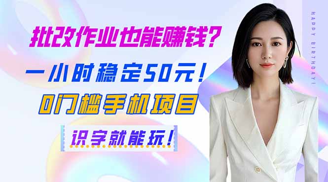 （14188期）批改作业也能赚钱？一小时稳定50元！0门槛手机项目，识字就能玩！-知源网创