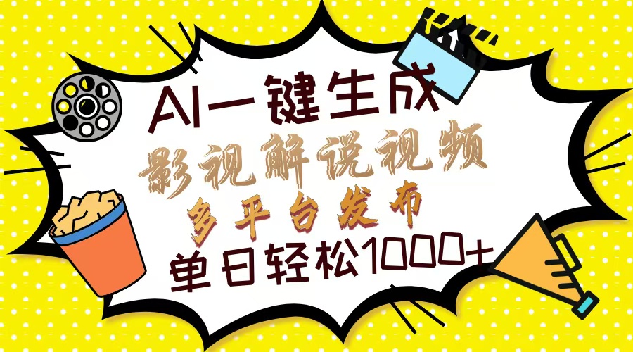（14152期）Ai一键生成影视解说视频，仅需十秒即可完成，多平台分发，轻松日入1000+-知源网创