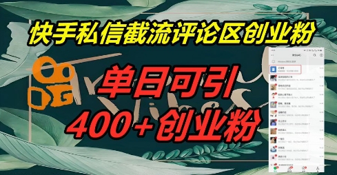 快手私信截流创业粉，一天引流400+-知源网创