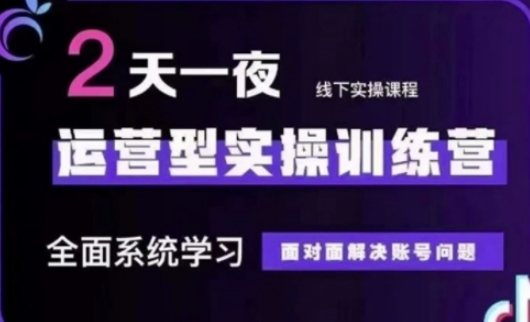 抖音直播运营(第48期+第50期线下课)运营型实操训练营，全面系统学习面对面解决账号问题-知源网创