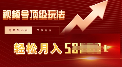 视频号短剧搬运顶级玩法，纯小白月入过W+，狂怼玩法当天见收益-知源网创
