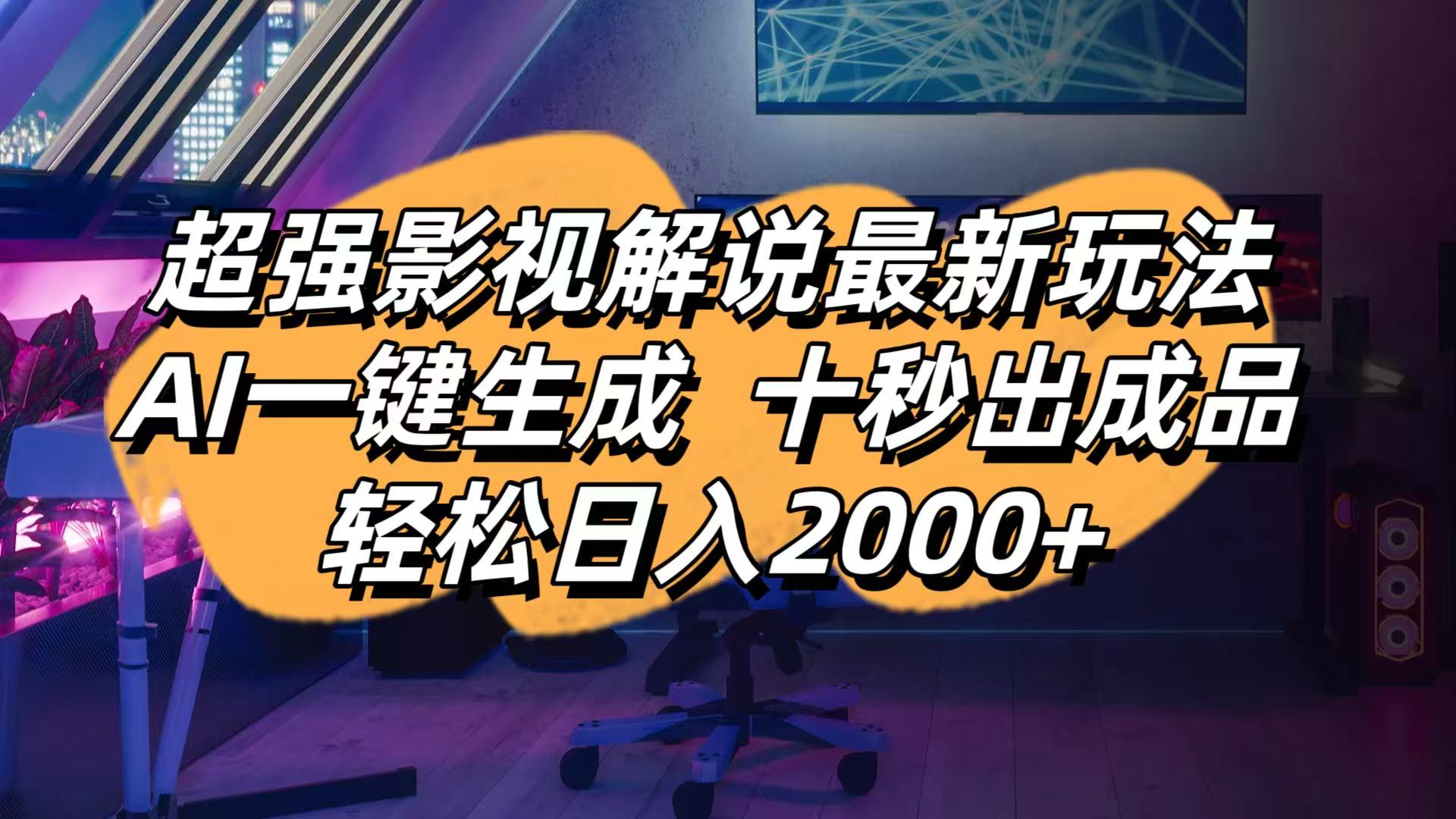 （14341期）影视解说最新玩法,AI一键生成, 十秒出成品, 轻松日入2000+-知源网创