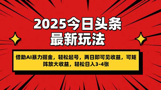 (14306期)2025今日头条最新玩法,借助AI暴力掘金,轻松起号,两日即可见收益,可...-知源网创