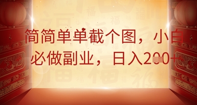 简简单单截个图,小白必做副业,日入2张-知源网创