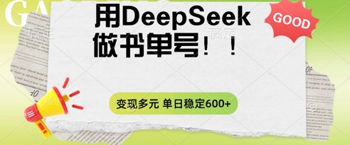 2025用DeepSeek做翻页书单号,涨粉迅速,变现方式多元,单日稳定变现数张-知源网创