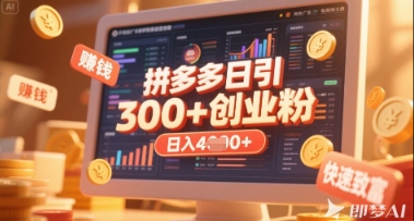 拼多多创业引流项目，每天吸引200+付费创业粉，实现日入多张+稳定收益-知源网创