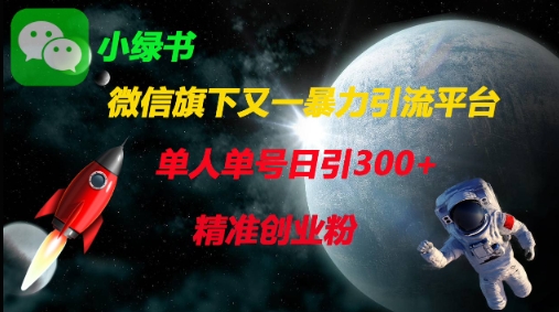 微信旗下又一暴力引流平台，单人单号日引300+精准创业粉-知源网创