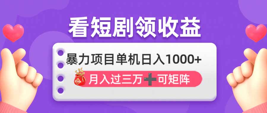（14198期）看剧即赚无脑躺赚，单机日入1000+，月入3万+，可批量可矩阵，最猛收益...-知源网创
