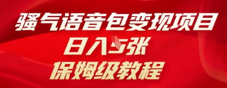 骚气语音包变现项目，日入5张，保姆级教程-知源网创