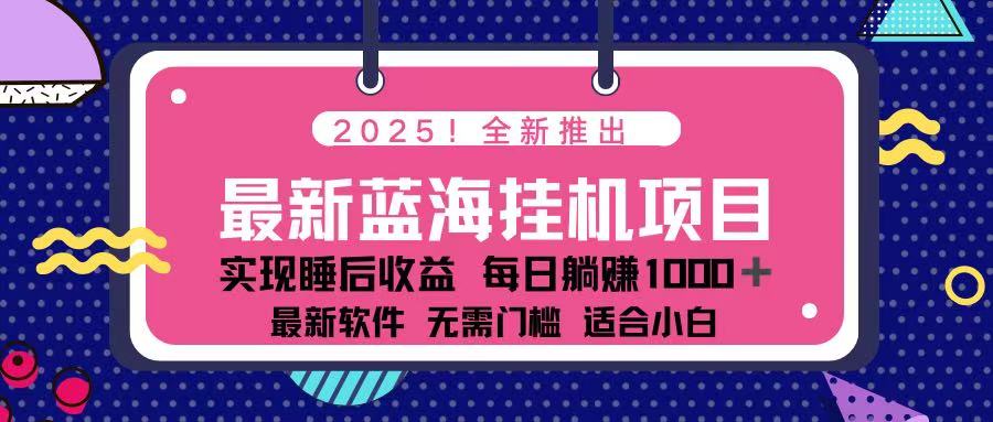 （14216期）2025最新挂机躺赚项目 一台电脑轻松日入500-知源网创
