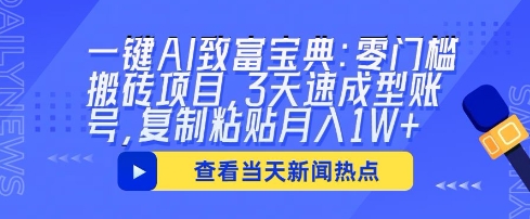 一键AI致富宝典：零门槛搬砖项目，3天速成型账号，复制粘贴月入1W+-知源网创