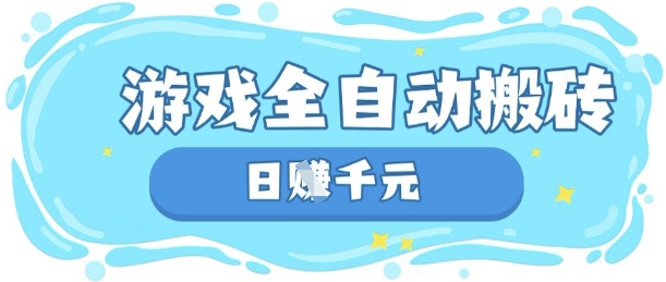 玩游戏也能挣米，游戏全自动搬砖，日入数张，长期稳定躺Z项目【揭秘】-知源网创