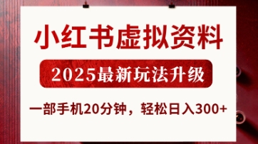 小红书虚拟资料,2025最新玩法升级,一部手机20分钟,轻松日入3张【揭秘】-知源网创