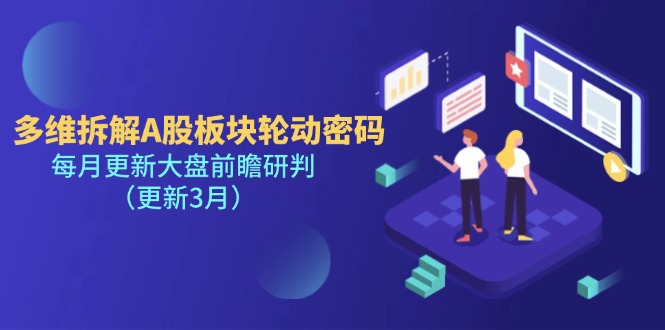 （14213期）多维拆解A股板块轮动密码，每月更新大盘前瞻研判（更新3月）-知源网创