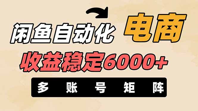 （14339期）闲鱼自动化电商，月收益稳定6000+，零风险长期盈利【支持多账号矩阵布局】-知源网创