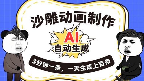 AI制作沙雕动画，一键自动生成，一天可以生成上百条，多种变现方式，新手小白也能月入1w-知源网创