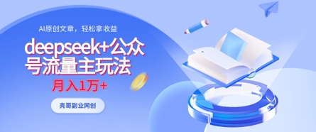 deepseek+公众号流量主玩法，ai原创，月入1w+-知源网创