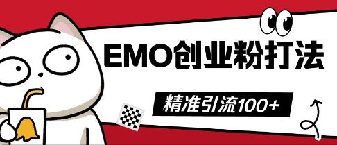 抖音EMO创业粉打法，三天起干粉，单视频十万播放量，多账号矩阵日引精准引流100+-知源网创