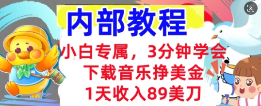 下载音乐挣美金,小白专属 1天收入89刀,3分钟学会, 内部教程-知源网创