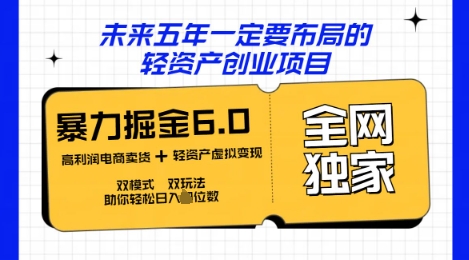 咸鱼掘金6.0全网独家双模式双玩法，稳定性强，轻松日入数张-知源网创