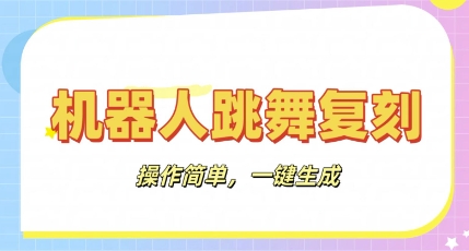 机器人复刻教程：AI机器人搞怪视频，操作简单，一键去重，轻松日入3张-知源网创
