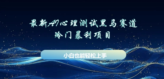 AI心理测试新玩法，长期稳定黑马赛道，小白也能月入过W-知源网创