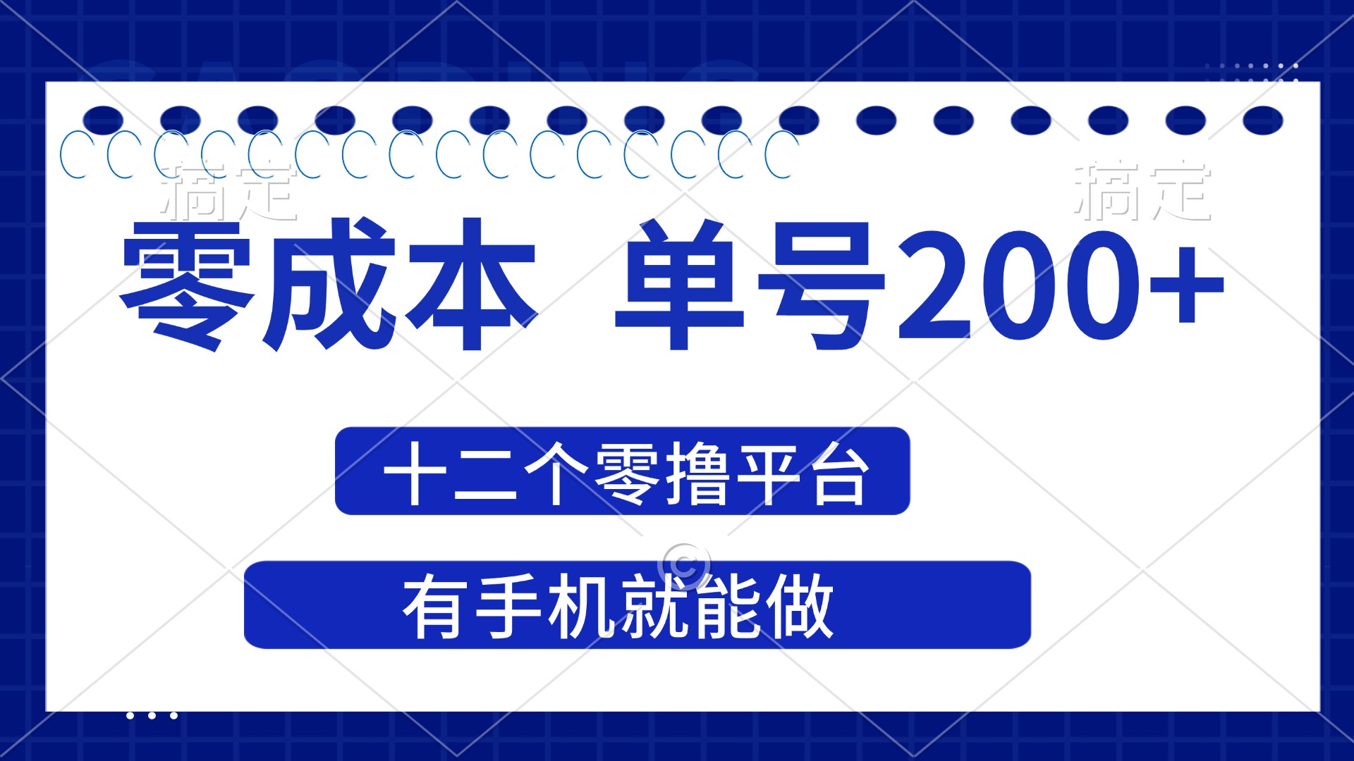 (14322期)2025年零成本单号200+,十二个零撸平台撸收益,有手机就能做-知源网创